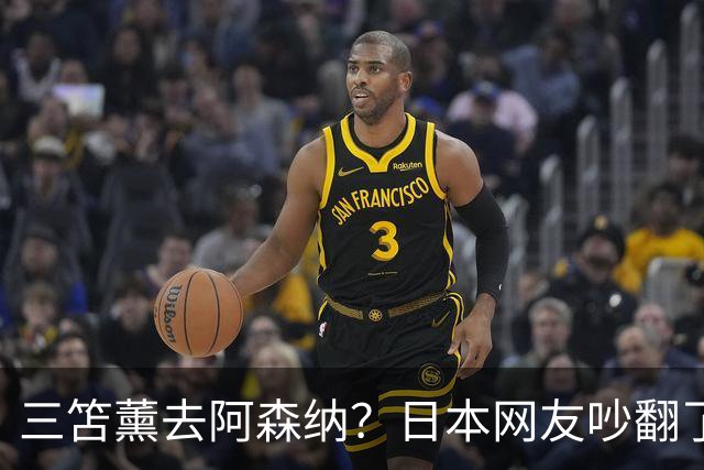 三笘薰去阿森纳？日本网友吵翻了阿森纳这个夏窗其实挺让人挠头的