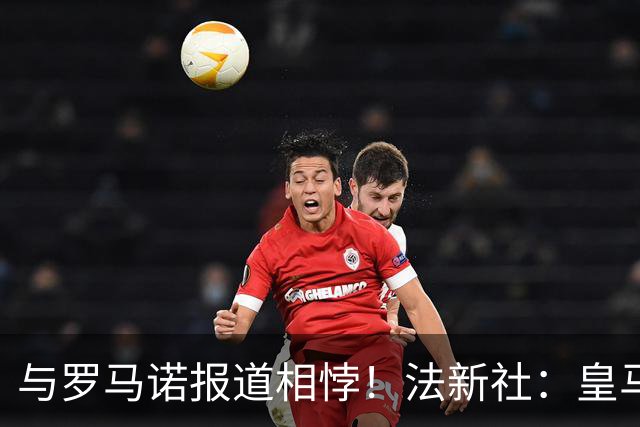 与罗马诺报道相悖！法新社：皇马莱比锡仍在谈判，内部否认达协议