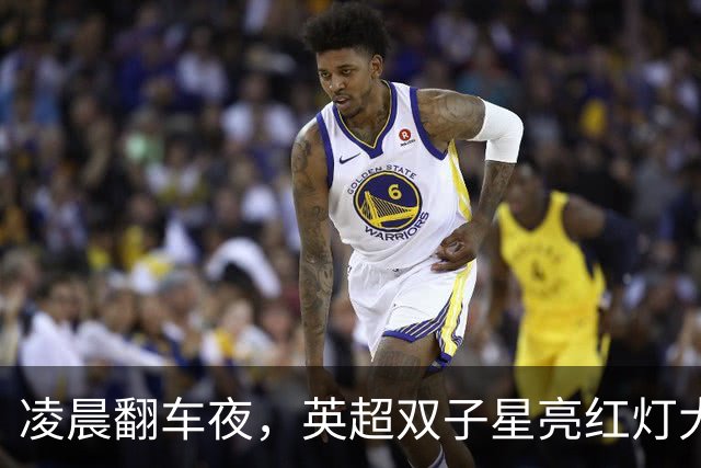 凌晨翻车夜，英超双子星亮红灯大半夜看球，心都凉了半截