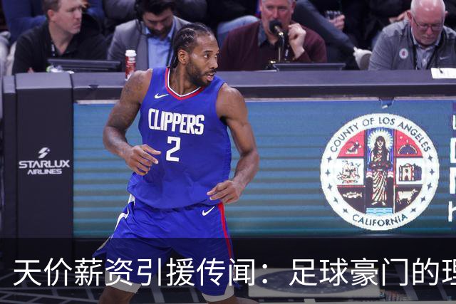 天价薪资引援传闻：足球豪门的理想与账本之争