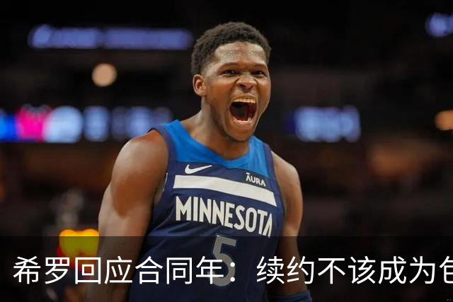 希罗回应合同年：续约不该成为包袱 雄鹿队内每个人都憋着一口气
