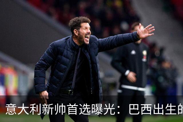 意大利新帅首选曝光：巴西出生的蒂亚戈·莫塔，有能力统一分歧