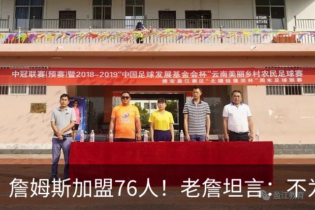 詹姆斯加盟76人！老詹坦言：不为钱不为家人只为赢！