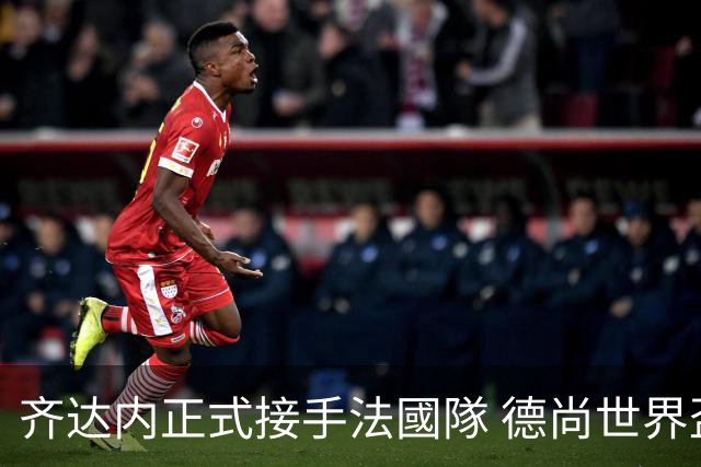 齐达内正式接手法國隊 德尚世界盃後卸任