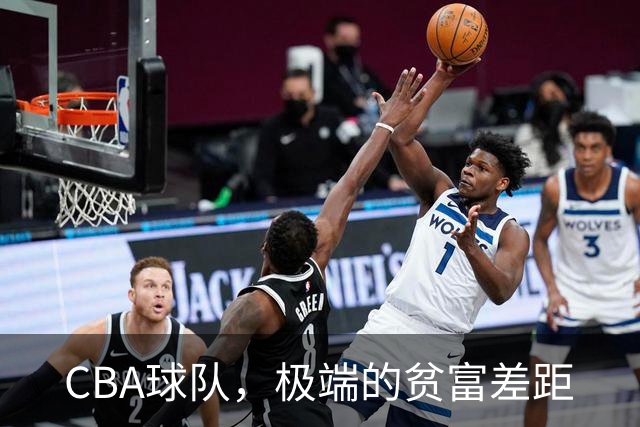 CBA球队，极端的贫富差距